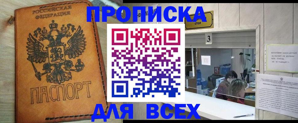 купить прописку в Белогорске