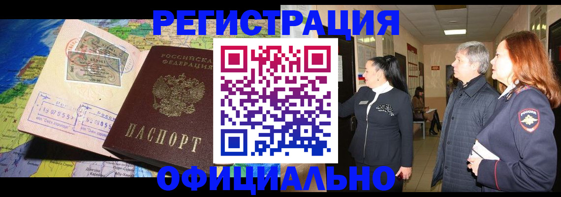 прописка иностранных граждан в Белогорске